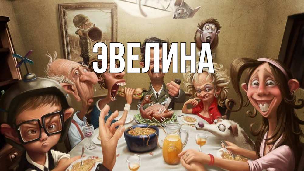 Открытка на каждый день с именем, Эвелина Главная с днем семьи Прикольная открытка с пожеланием онлайн скачать бесплатно 