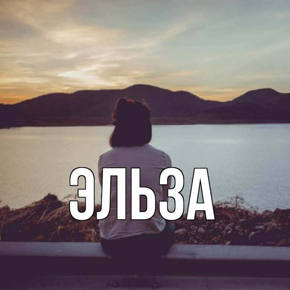 Открытка на каждый день с именем, Эльза Главная я уже соскучилась Прикольная открытка с пожеланием онлайн скачать бесплатно 