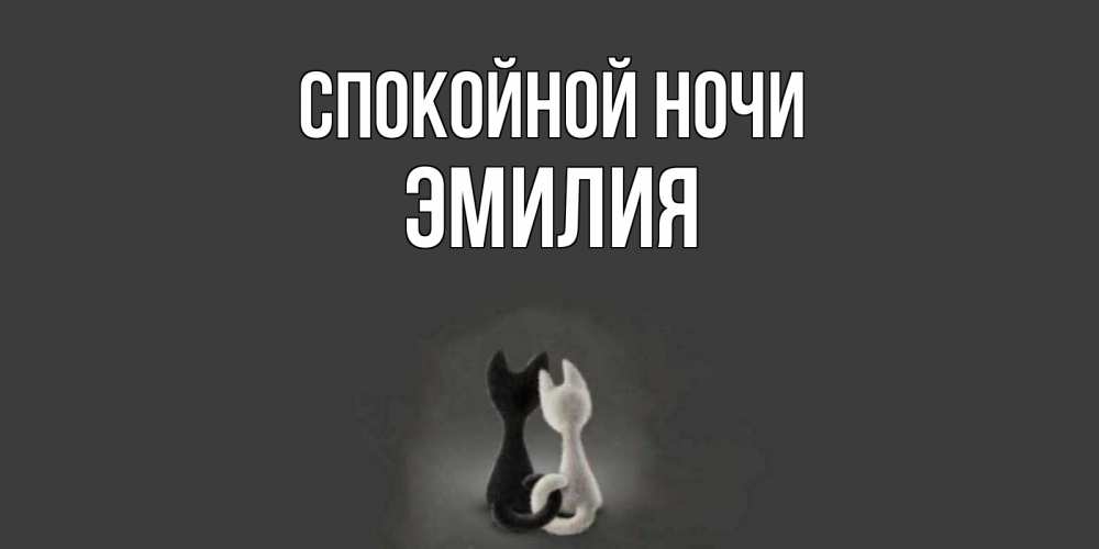 Открытка на каждый день с именем, Эмилия Спокойной ночи коты Прикольная открытка с пожеланием онлайн скачать бесплатно 