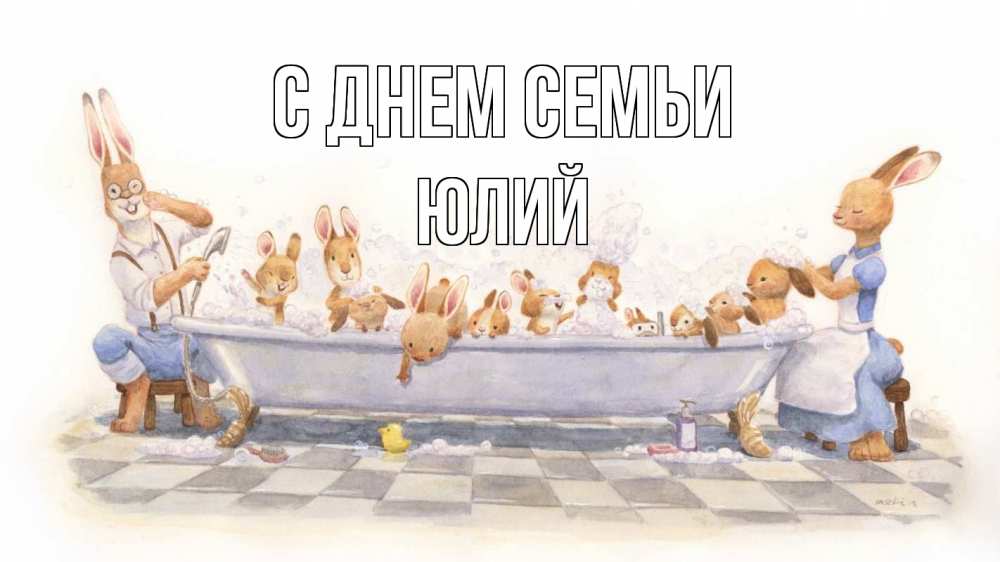 Открытка на каждый день с именем, Юлий С днем семьи с днем семьи Прикольная открытка с пожеланием онлайн скачать бесплатно 