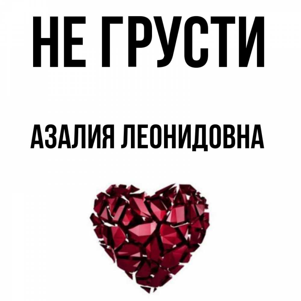 Картинки С Именем Азалия