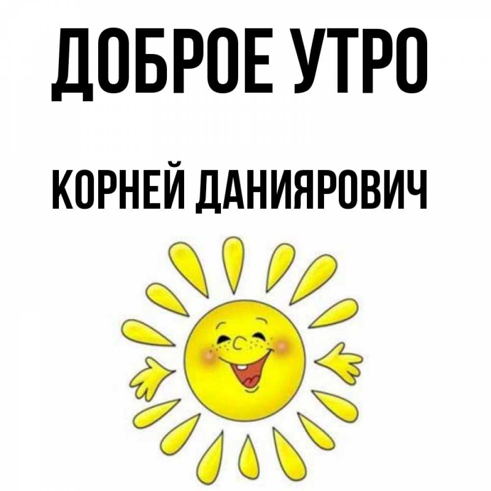 С добрым утром а что это значит. С добрым утром а что это значит