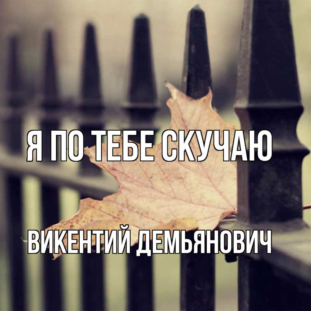 Картинка Я по тебе скучаю, Викентий Демьянович