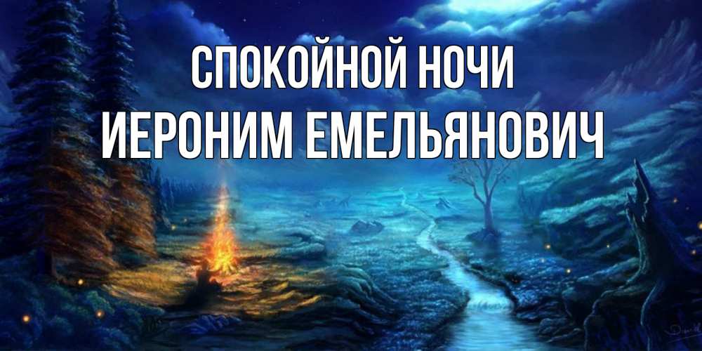 Открытка с именем, Иероним Емельянович, Спокойной ночи