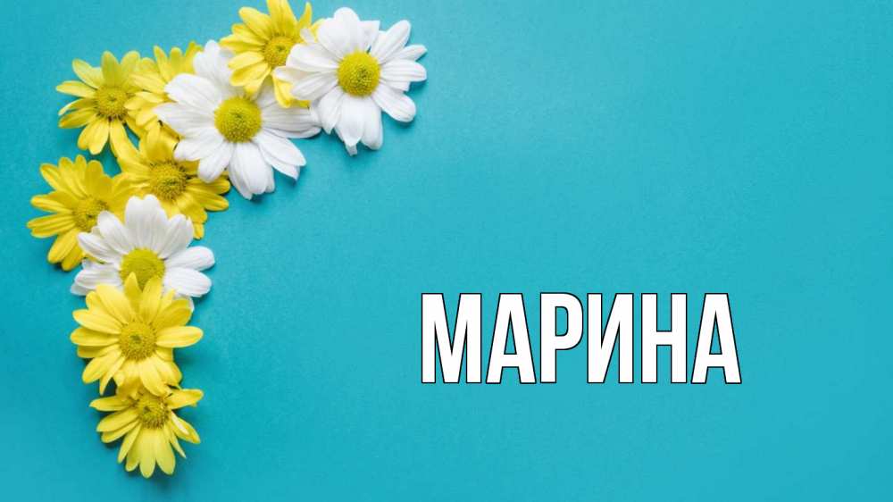 Открытка на каждый день с именем, Марина Главная с днем семьи Прикольная открытка с пожеланием онлайн скачать бесплатно 