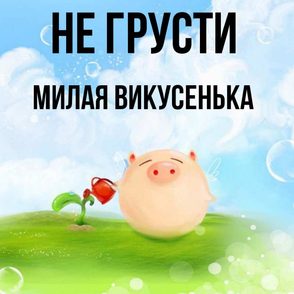 Не грусти милая картинка