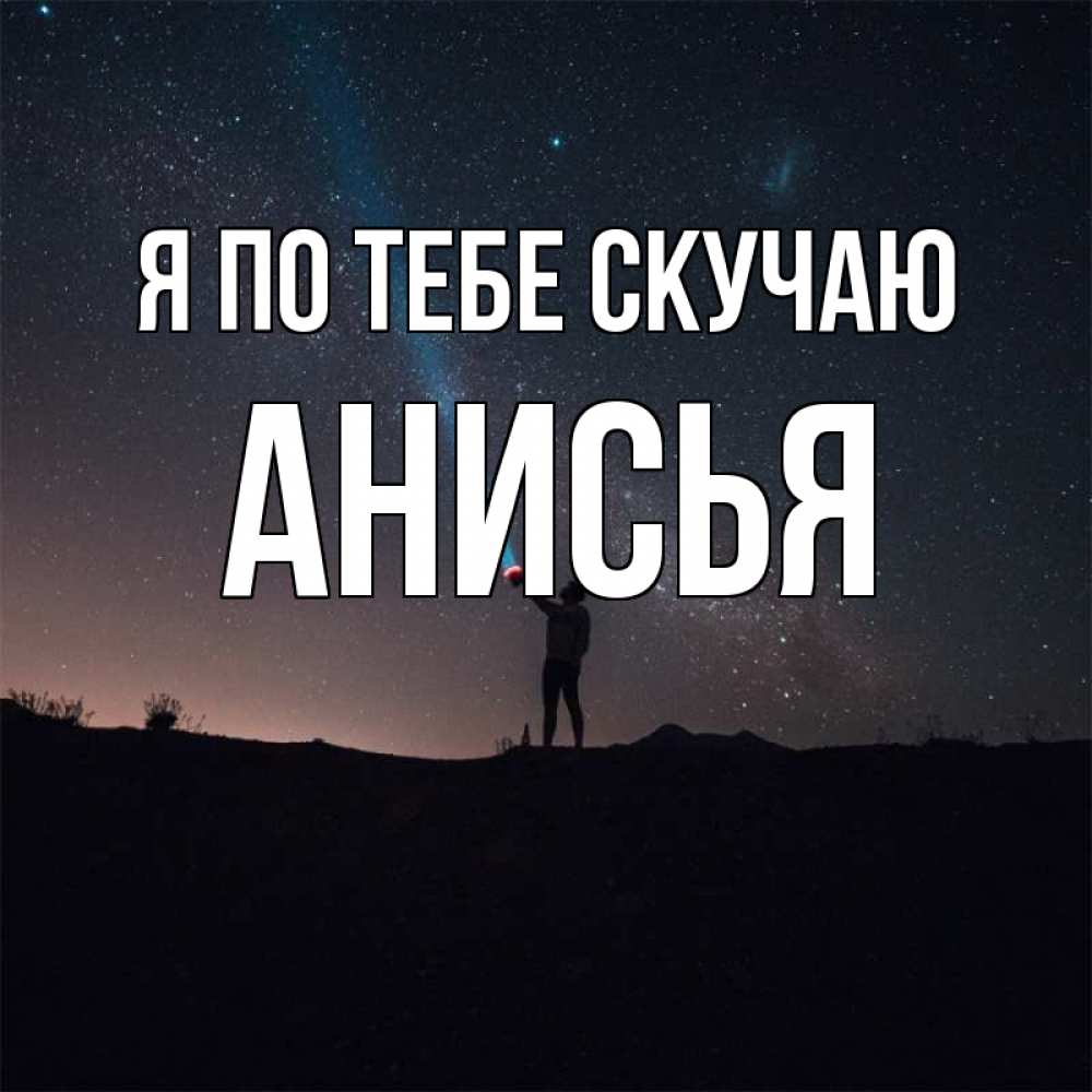 Открытка на каждый день с именем, Анисья Я по тебе скучаю звезды и луч света Прикольная открытка с пожеланием онлайн скачать бесплатно 