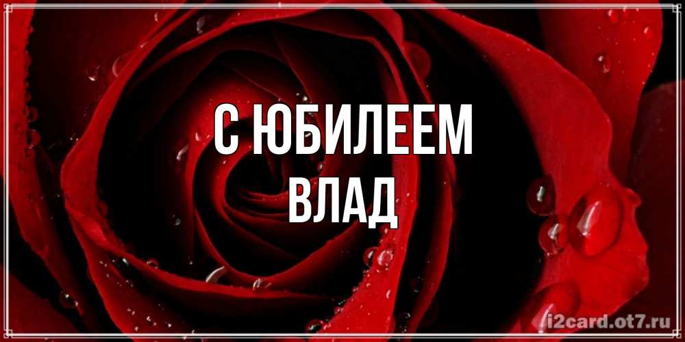 Картинка С юбилеем, Влад