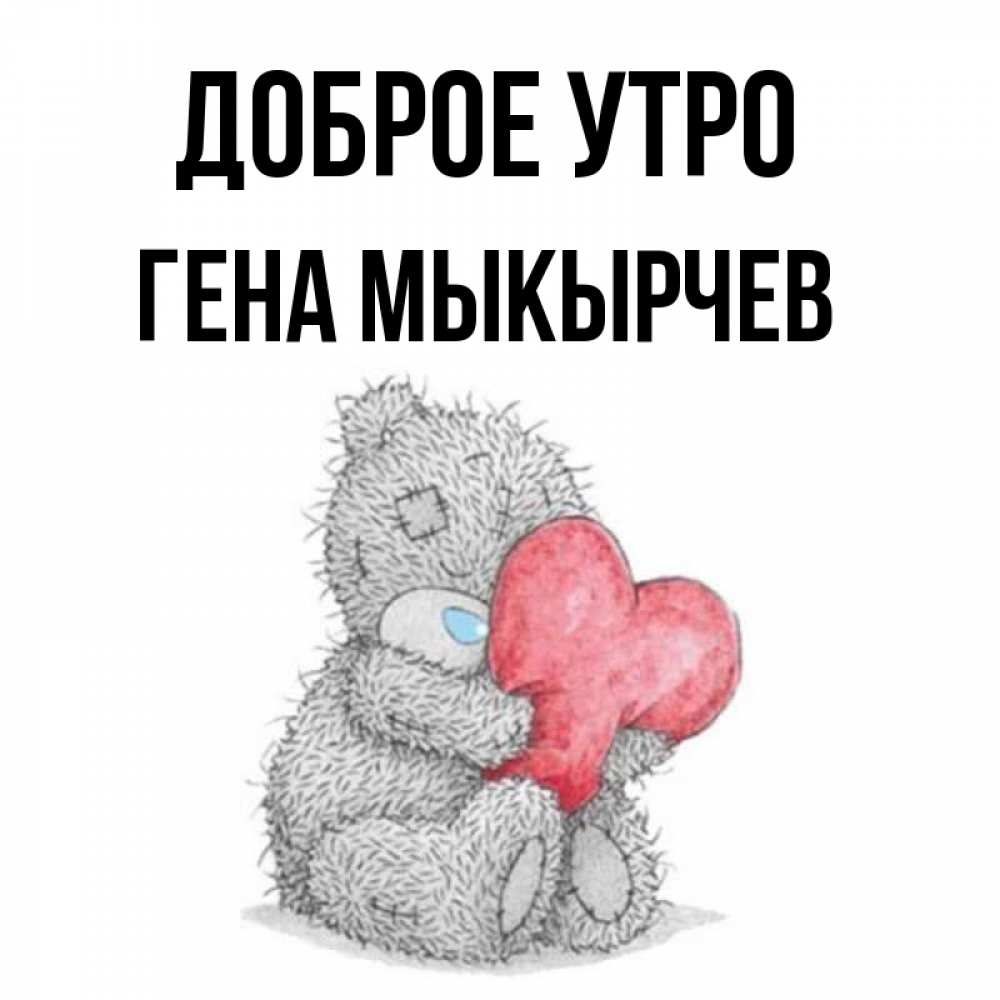 Доброе Утро Гена