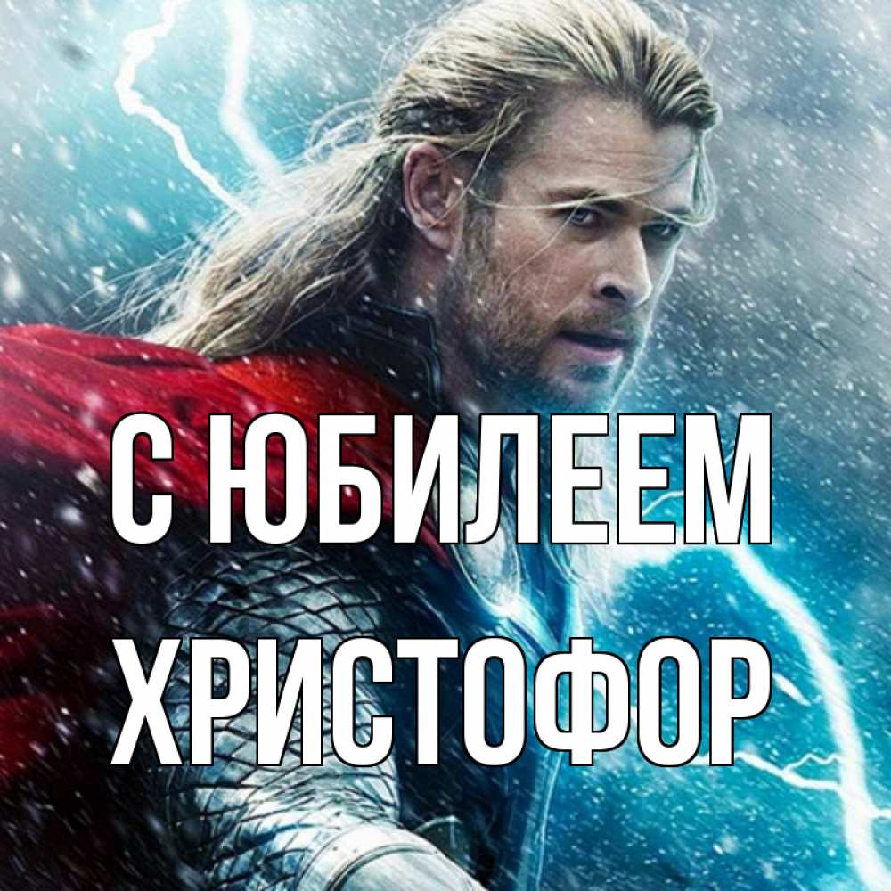 Открытка на каждый день с именем, Христофор С юбилеем марвел боги Прикольная открытка с пожеланием онлайн скачать бесплатно 