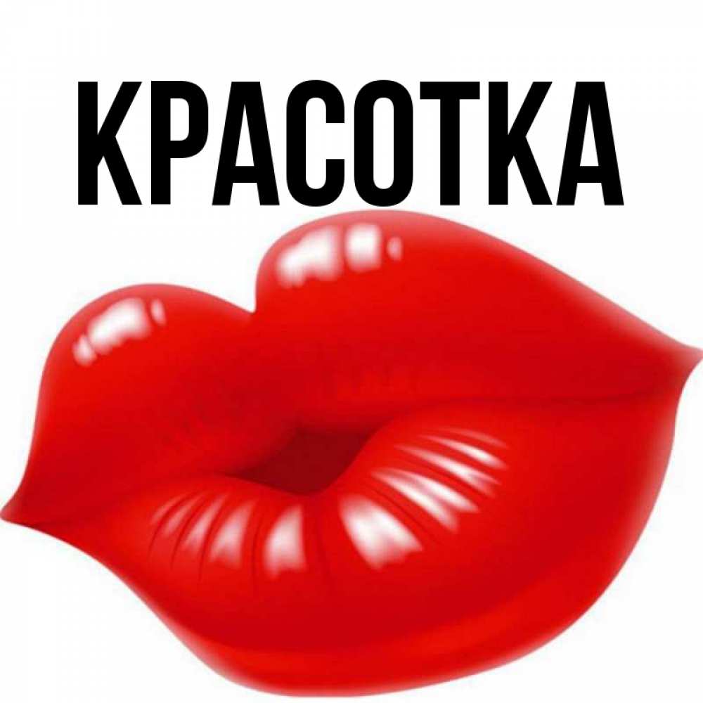 Картинка  с именем , красотка