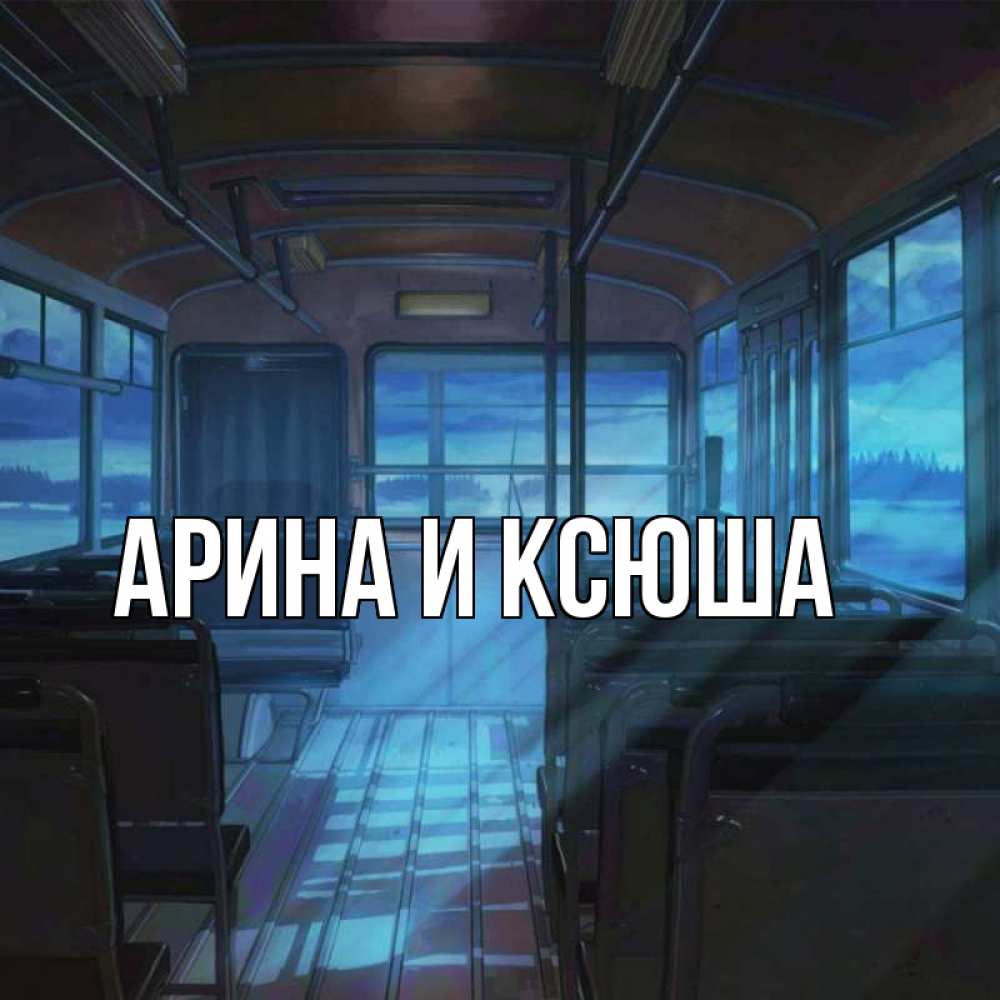 Открытка на каждый день с именем, Арина-и-Ксюша Главная тоска Прикольная открытка с пожеланием онлайн скачать бесплатно 