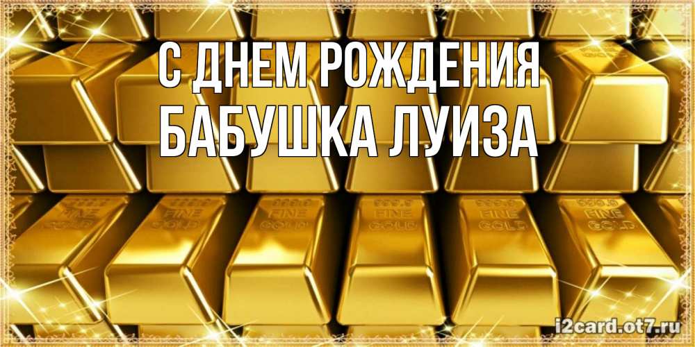 Открытка на каждый день с именем, Бабушка-Луиза С днем рождения открытки с пожеланиями финансовой стабильности Прикольная открытка с пожеланием онлайн скачать бесплатно 