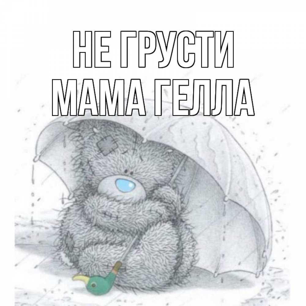 Открытка на каждый день с именем, Мама-Гелла Не грусти медвежонок с зонтом Прикольная открытка с пожеланием онлайн скачать бесплатно 