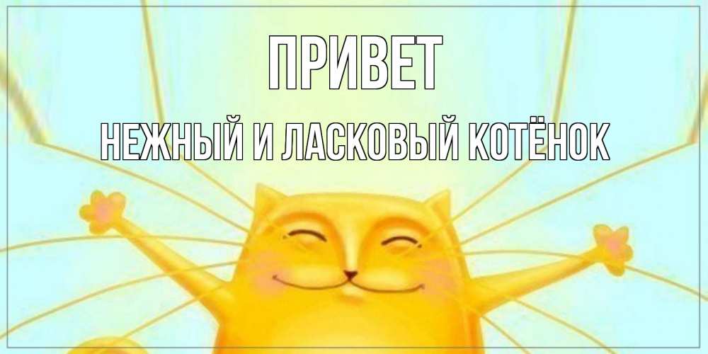 Ночи, открытка лен привет