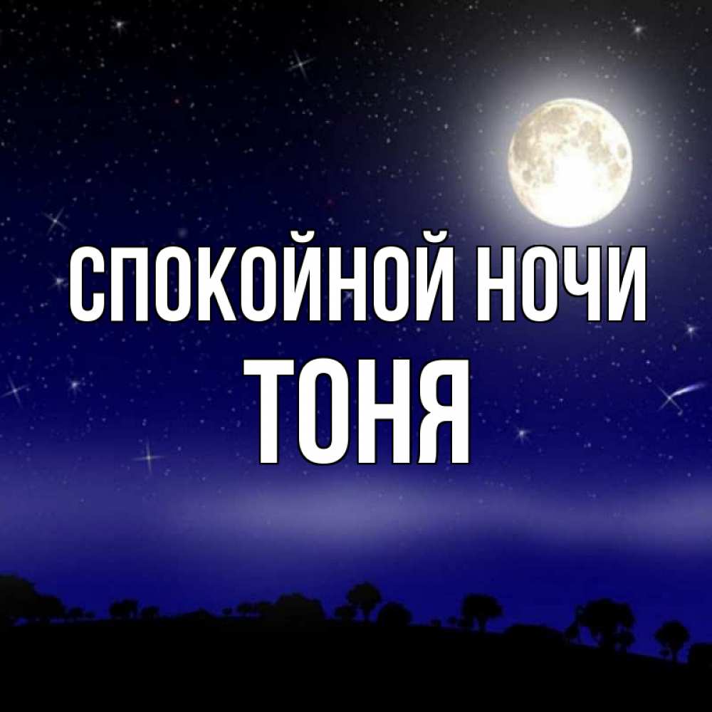 Спокойной ночи тетушка.