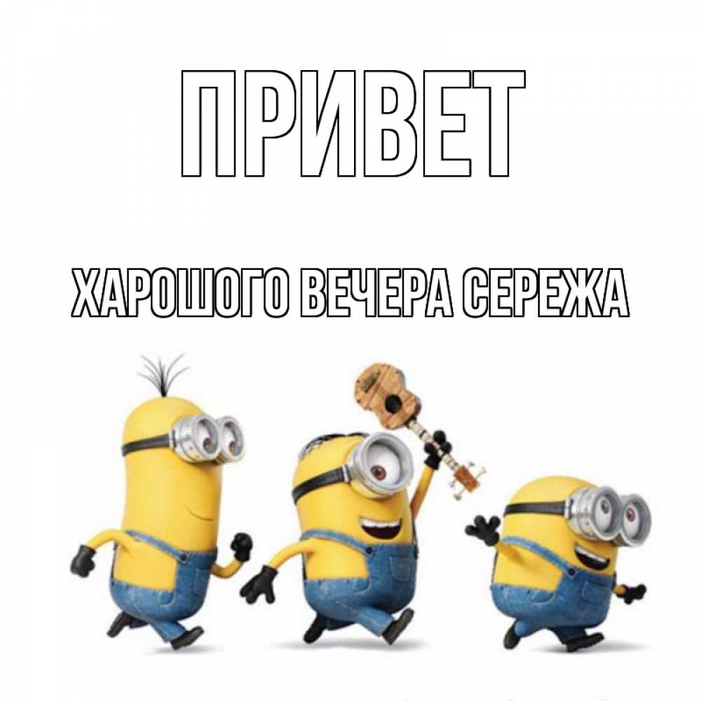 Привет сережа