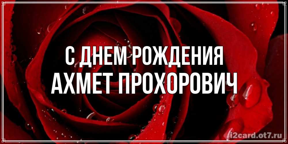 Картинка С днем рождения, Ахмет Прохорович