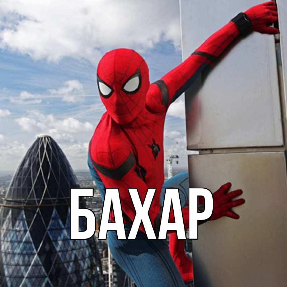 Открытка на каждый день с именем, Бахар Главная марвел герои Прикольная открытка с пожеланием онлайн скачать бесплатно 