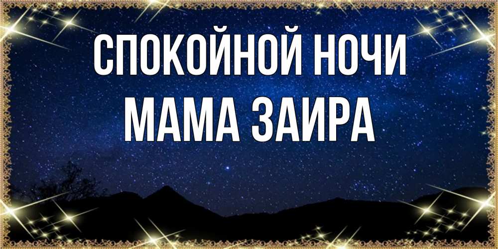 Открытка на каждый день с именем, Мама-Заира Спокойной ночи млечный путь Прикольная открытка с пожеланием онлайн скачать бесплатно 