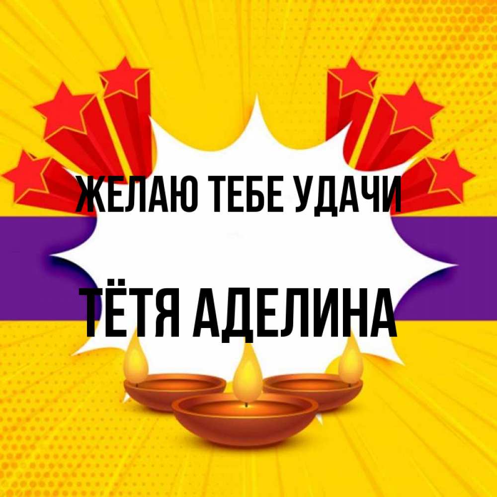 Открытка на каждый день с именем, Тётя-Аделина Желаю тебе удачи векторное изображение Прикольная открытка с пожеланием онлайн скачать бесплатно 