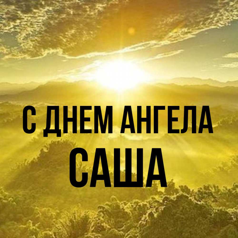 Картинка С днем ангела, саша