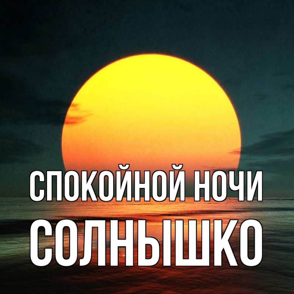 Открытка на каждый день с именем, солнышко Спокойной ночи огромный диск солнц Прикольная открытка с пожеланием онлайн скачать бесплатно 