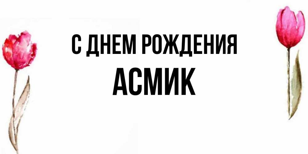 С днем рождения асмик картинки
