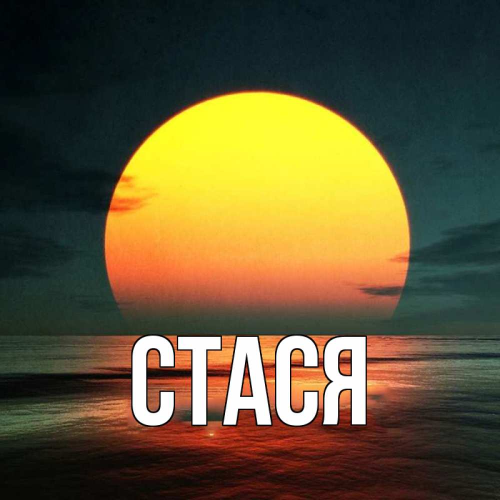 Стася имя