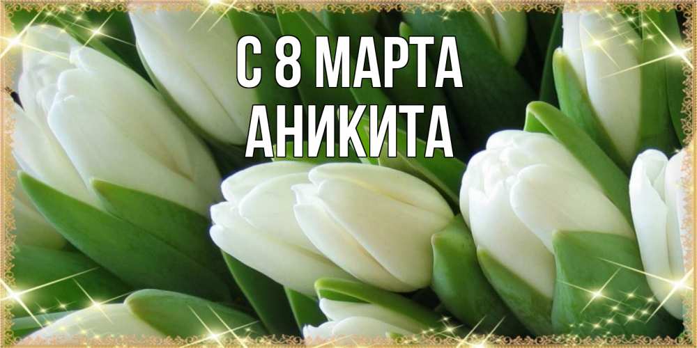 Открытка на каждый день с именем, Аникита С 8 марта поздравляем с 8 марта Прикольная открытка с пожеланием онлайн скачать бесплатно 