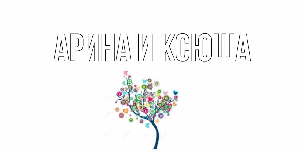 Открытка на каждый день с именем, Арина-и-Ксюша Главная открытка на каждый день Прикольная открытка с пожеланием онлайн скачать бесплатно 