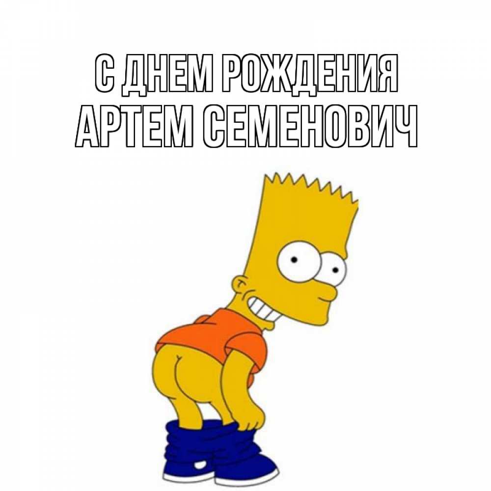 Картинка С днем рождения, Артем Семенович