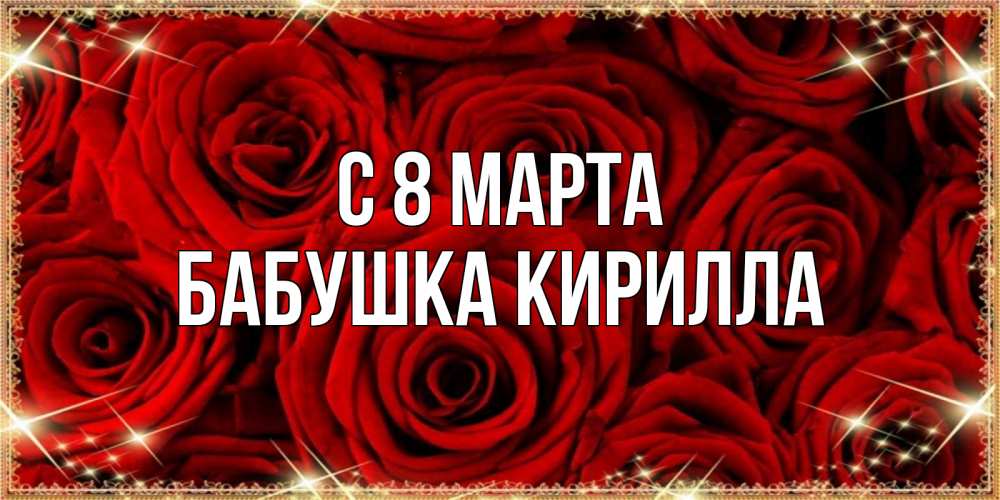 Открытка на каждый день с именем, Бабушка-Кирилла С 8 МАРТА открытка для любимой Прикольная открытка с пожеланием онлайн скачать бесплатно 
