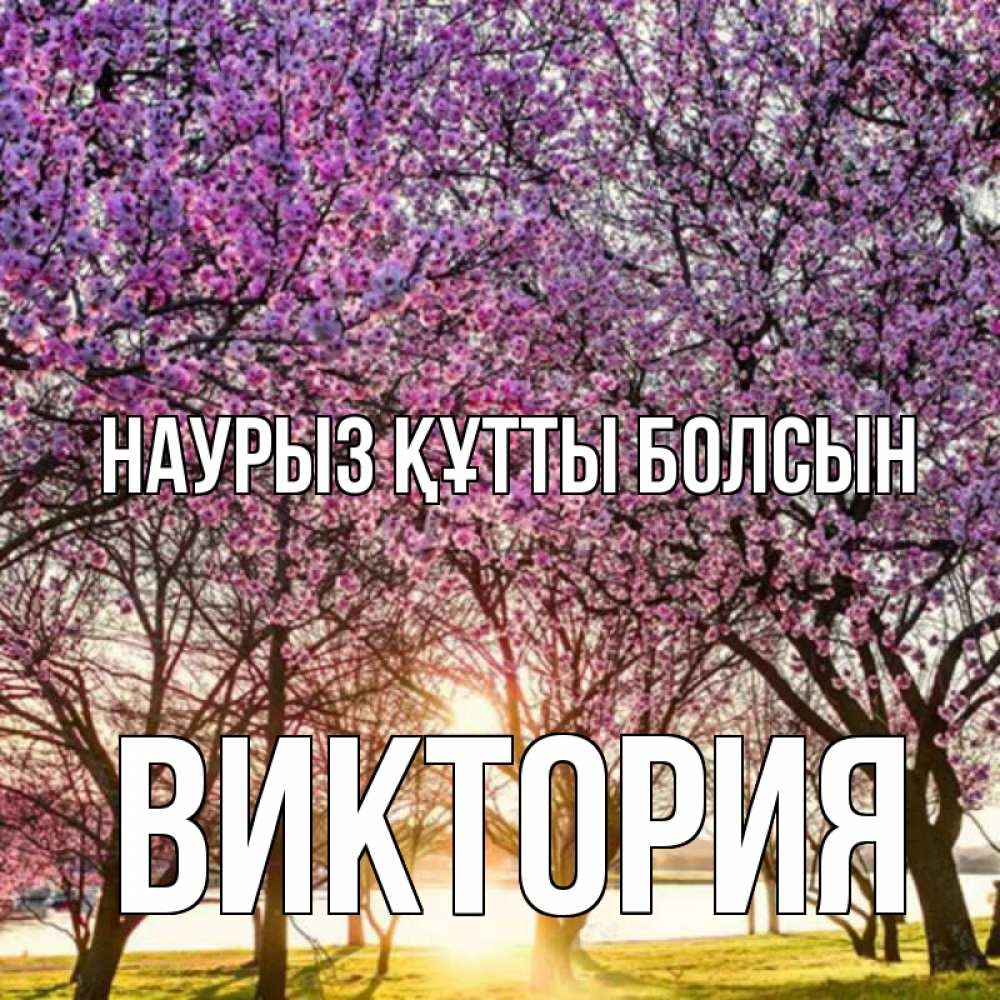 Открытка на каждый день с именем, Виктория Наурыз құтты болсын наурыз Прикольная открытка с пожеланием онлайн скачать бесплатно 
