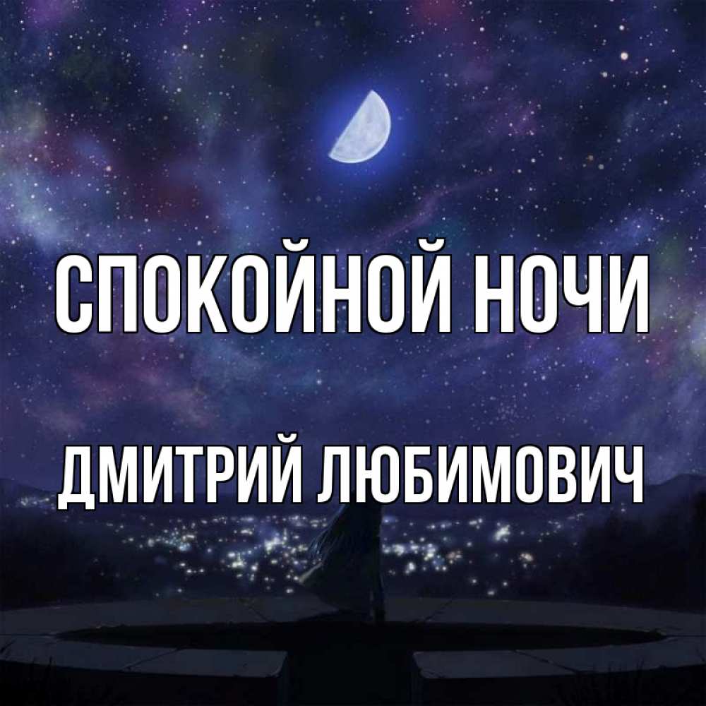Картинка Спокойной ночи, Дмитрий Любимович