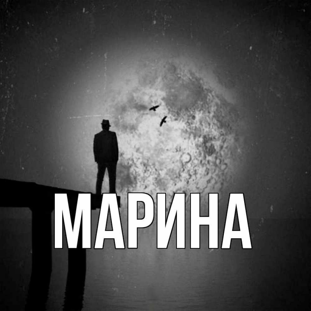 Открытка на каждый день с именем, Марина Главная мост 1 Прикольная открытка с пожеланием онлайн скачать бесплатно 