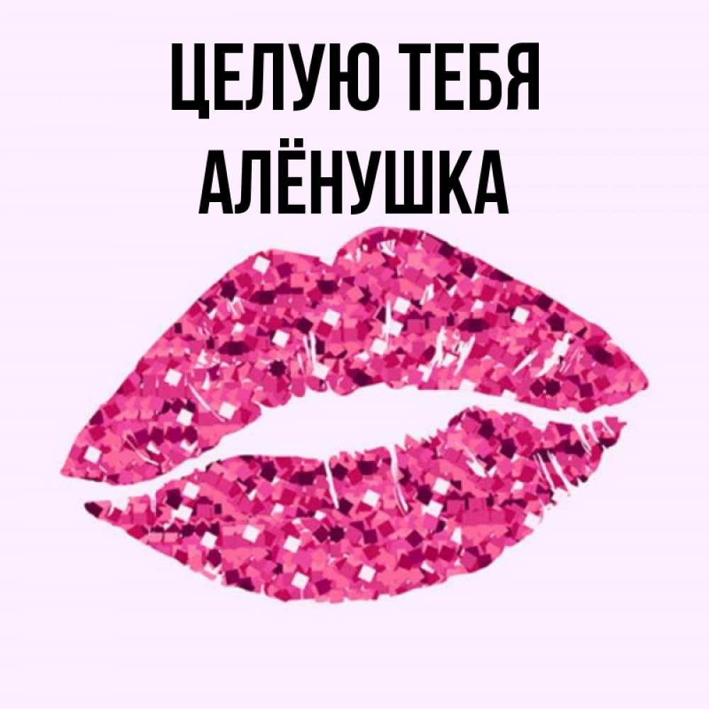 Люблю тебя аленушка картинки