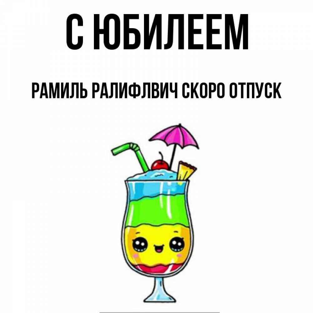 Рамиля с днем рождения картинки