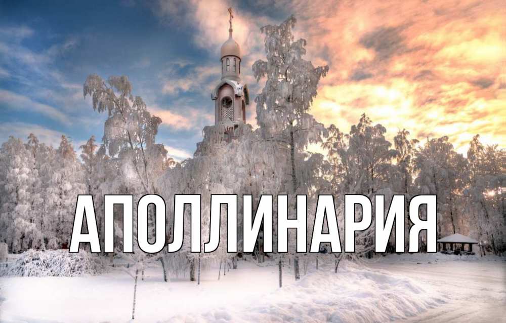 Открытка на каждый день с именем, Аполлинария Главная лес, зима 2 Прикольная открытка с пожеланием онлайн скачать бесплатно 