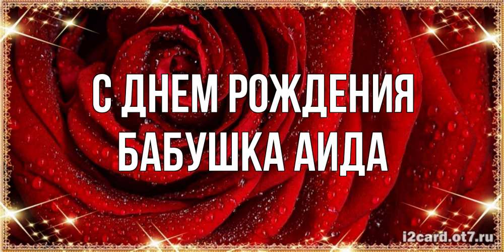 Открытка на каждый день с именем, Бабушка-Аида С днем рождения роса на розе блестящая в лучах солнца Прикольная открытка с пожеланием онлайн скачать бесплатно 