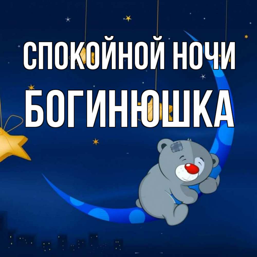 Открытка с именем, Богинюшка, Спокойной ночи
