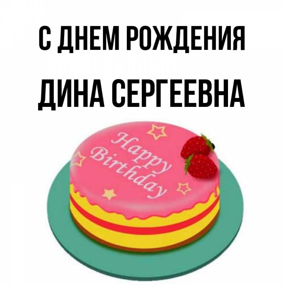 День Рождения Дина Картинки