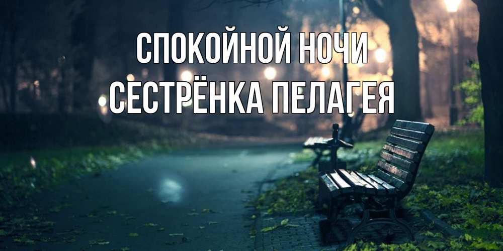 Открытка на каждый день с именем, Сестрёнка-Пелагея Спокойной ночи открытка для пожелания сладких снов Прикольная открытка с пожеланием онлайн скачать бесплатно 