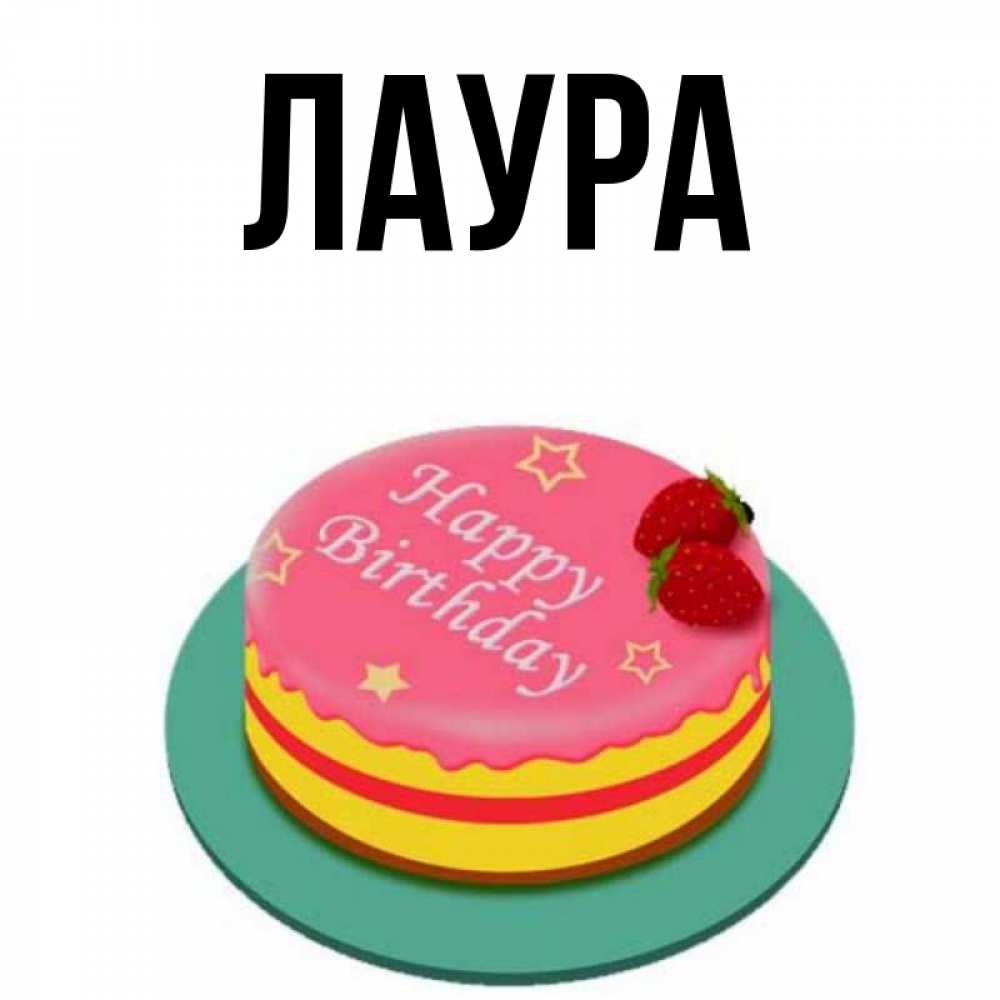Картинка  с именем , Лаура