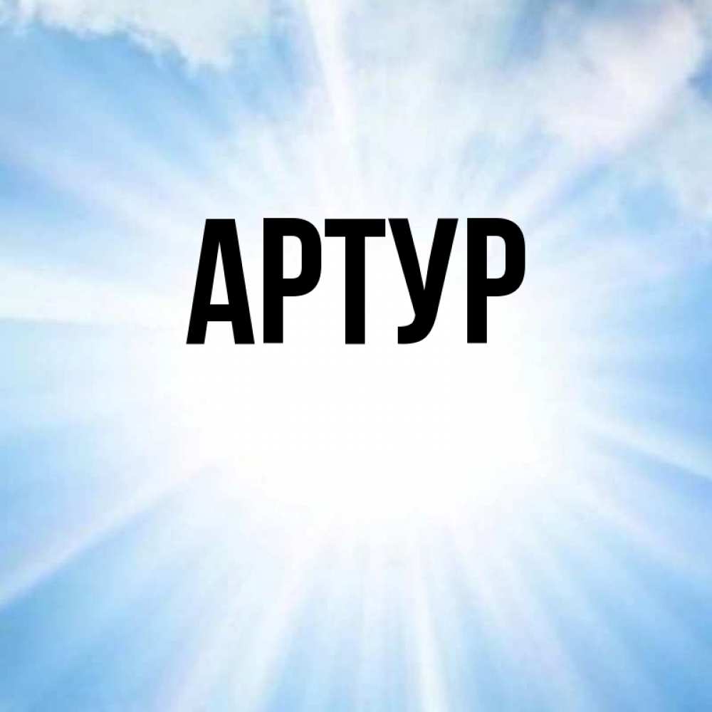 Крутые картинки с именем артур, своими