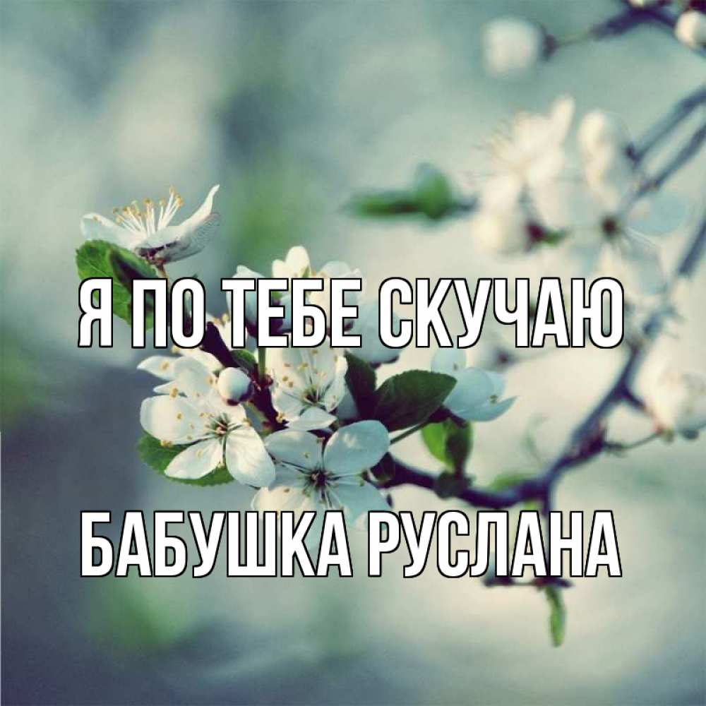 Открытка на каждый день с именем, Бабушка-Руслана Я по тебе скучаю весна Прикольная открытка с пожеланием онлайн скачать бесплатно 