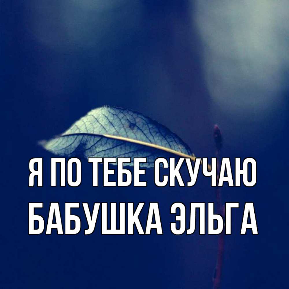 Открытка на каждый день с именем, Бабушка-Эльга Я по тебе скучаю одна ветка 1 Прикольная открытка с пожеланием онлайн скачать бесплатно 