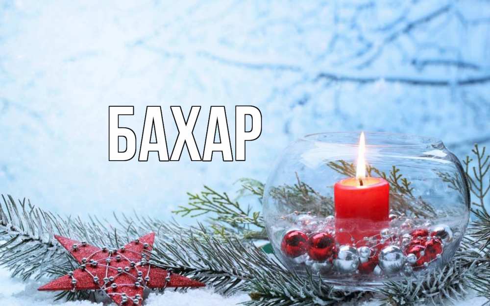 Открытка на каждый день с именем, Бахар Главная новый год Прикольная открытка с пожеланием онлайн скачать бесплатно 