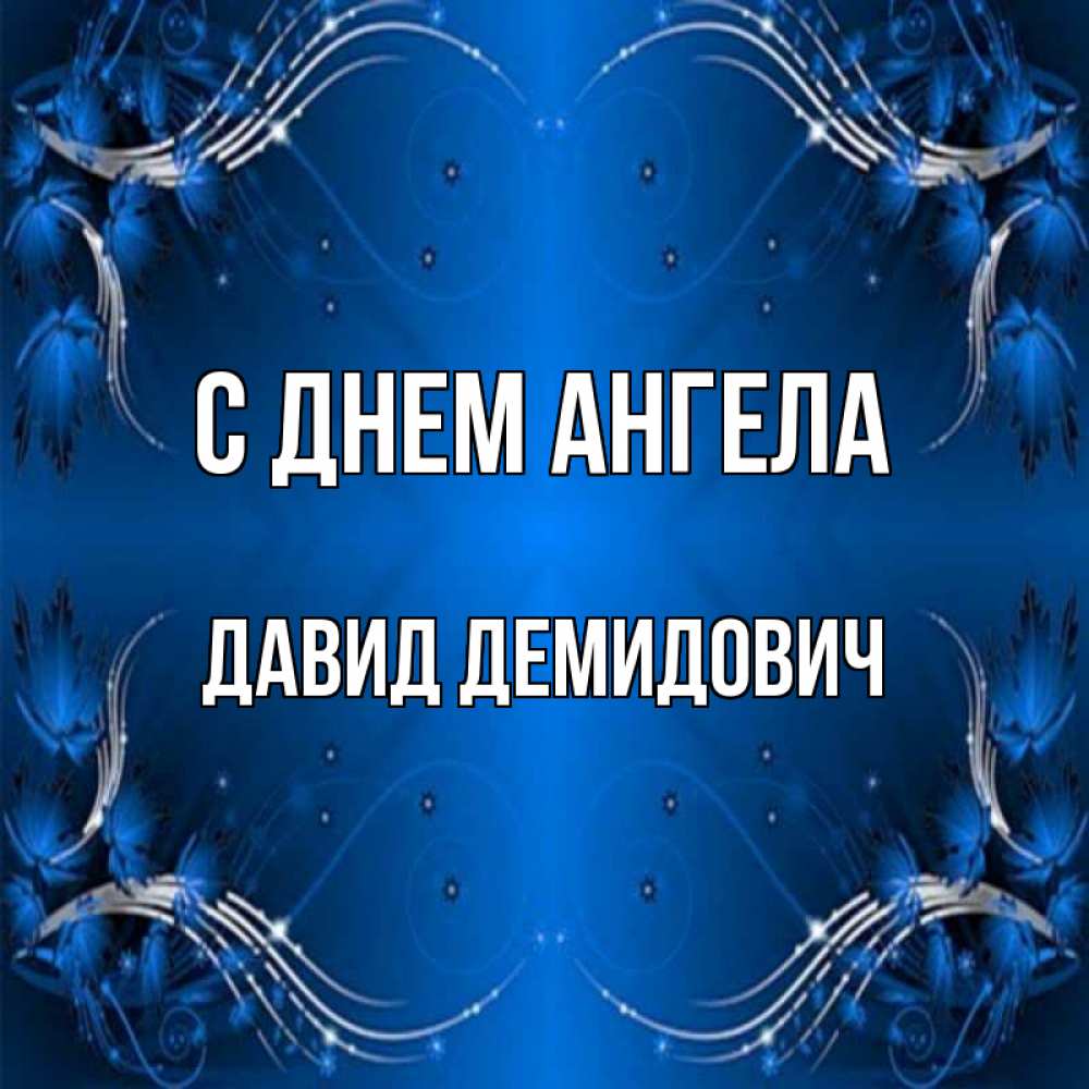 Картинка С днем ангела, Давид Демидович