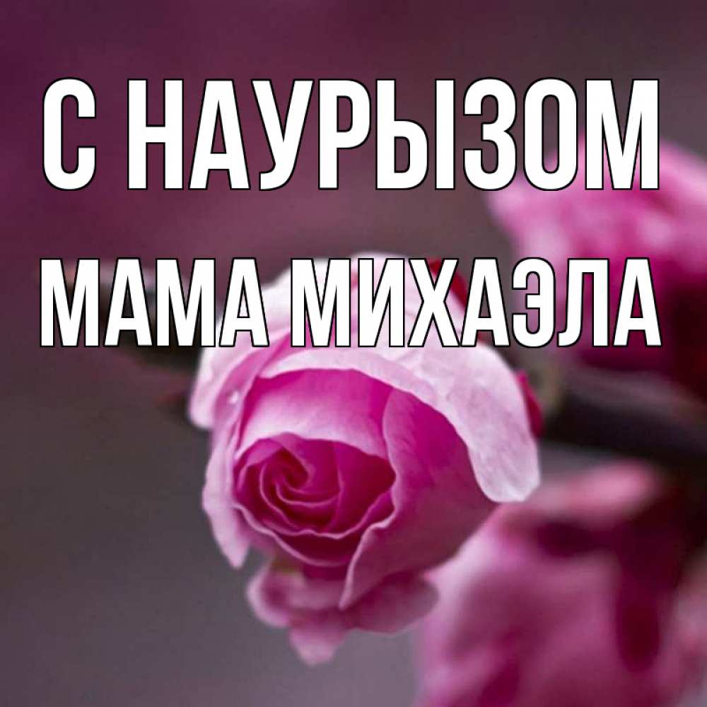 Открытка на каждый день с именем, Мама-Михаэла С наурызом весна Прикольная открытка с пожеланием онлайн скачать бесплатно 
